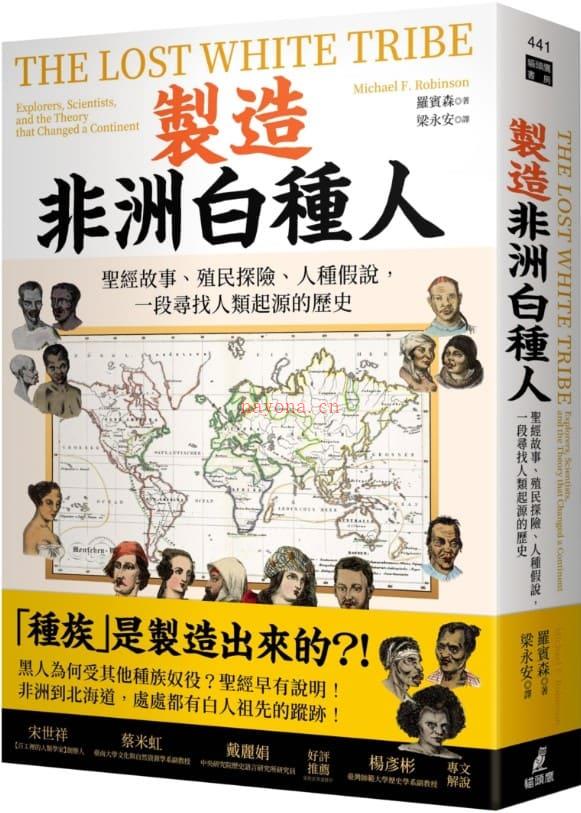 《制造非洲白种人：圣经故事、殖民探险、人种假说，一段寻找人类起源的历史》封面图片