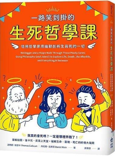 《一路笑到挂的生死哲学课：哈佛哲学家用幽默剖析生与死的一切》封面图片