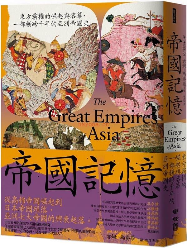 《帝国记忆：东方霸权的崛起与落幕，一部横跨千年的亚洲帝国史》封面图片