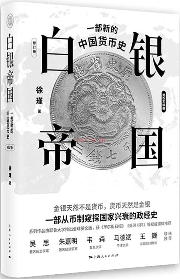 《白银帝国：一部新的中国货币史（修订版）》封面图片