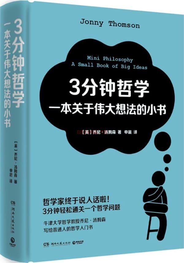 《3分钟哲学：一本关于伟大想法的小书》封面图片