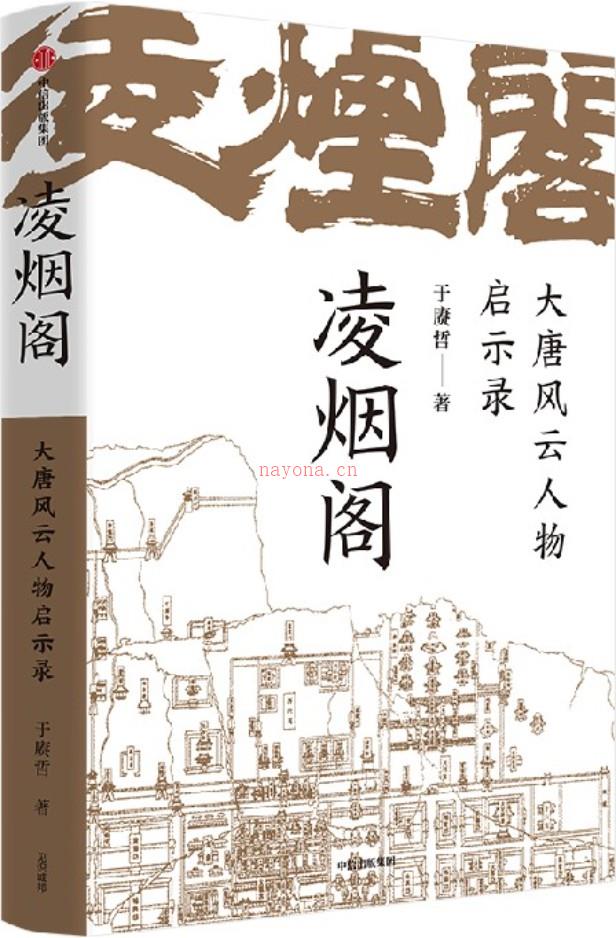 《凌烟阁：大唐风云人物启示录》封面图片