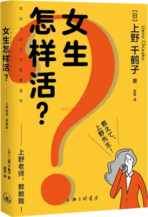 《女生怎样活？：上野老师，教教我！》封面图片