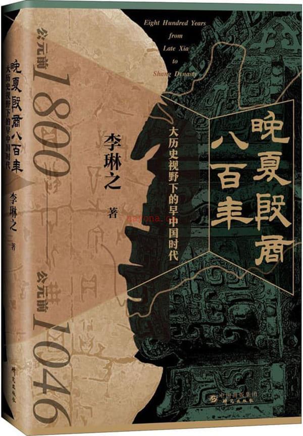 《晚夏殷商八百年：大历史视野下的早中国时代》封面图片