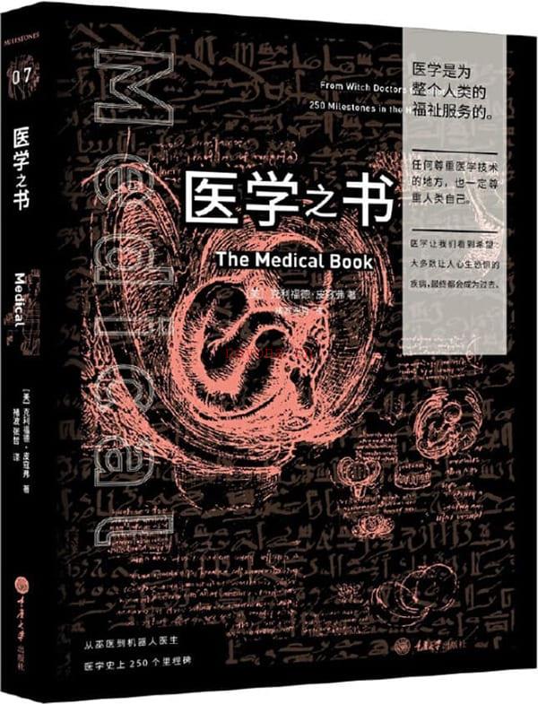 《医学之书：从巫医到机器人医生，医学史上250个里程碑》封面图片