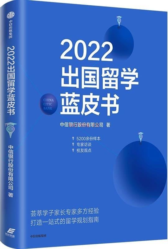 《2022出国留学蓝皮书》封面图片