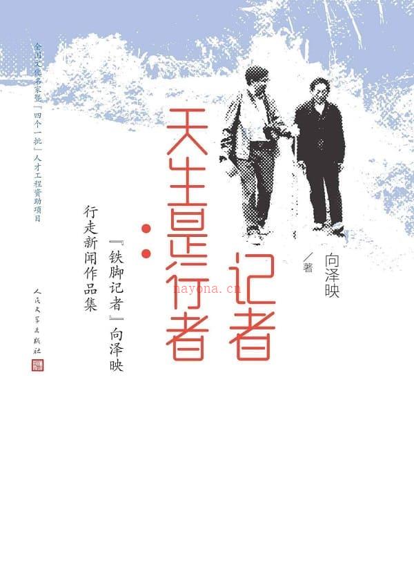 《记者天生是行者·“铁脚记者”向泽映行走新闻作品集》封面图片