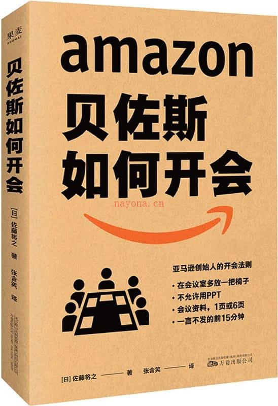 《贝佐斯如何开会》封面图片