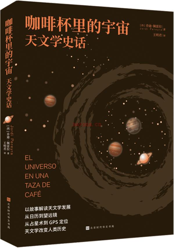 《咖啡杯里的宇宙：天文学史话》封面图片