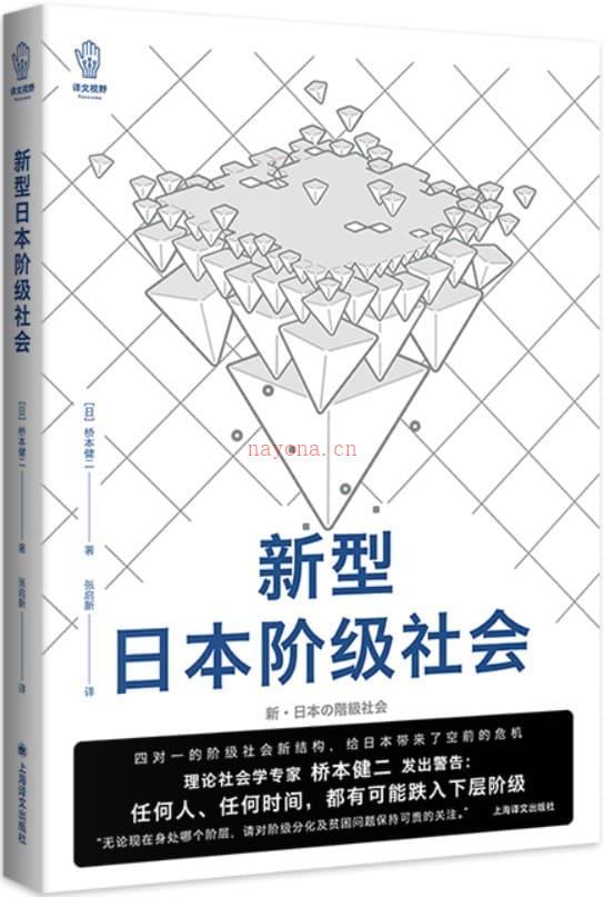 《新型日本阶级社会》封面图片