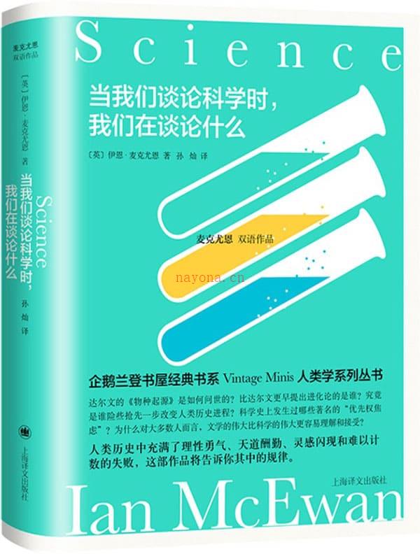 《当我们谈论科学时，我们在谈论什么》封面图片