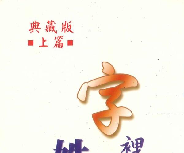 字里乾坤姓名密码（上下》