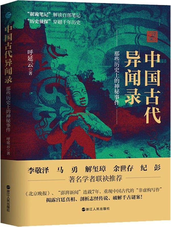 《中国古代异闻录》封面图片
