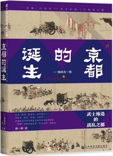 《京都的诞生：武士缔造的战乱之都》封面图片