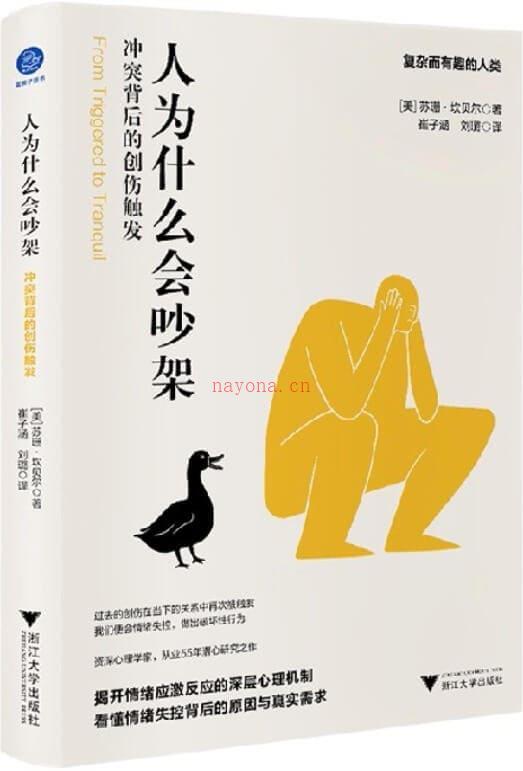 《人为什么会吵架：冲突背后的创伤触发》封面图片