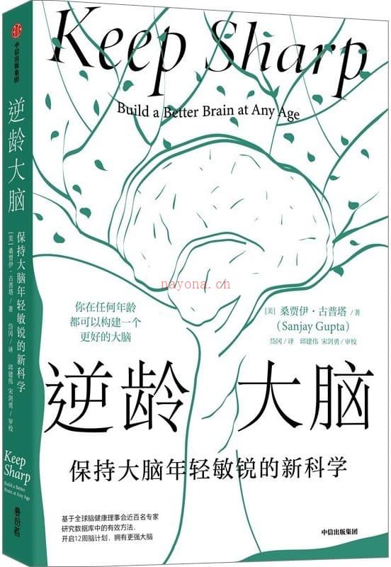 《逆龄大脑：保持大脑年轻敏锐的新科学》封面图片