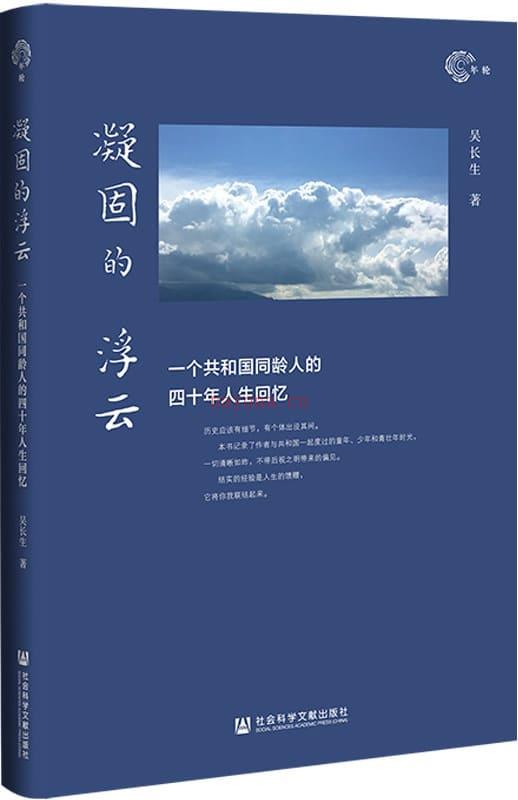 《凝固的浮云：一个共和国同龄人的四十年人生回忆》封面图片