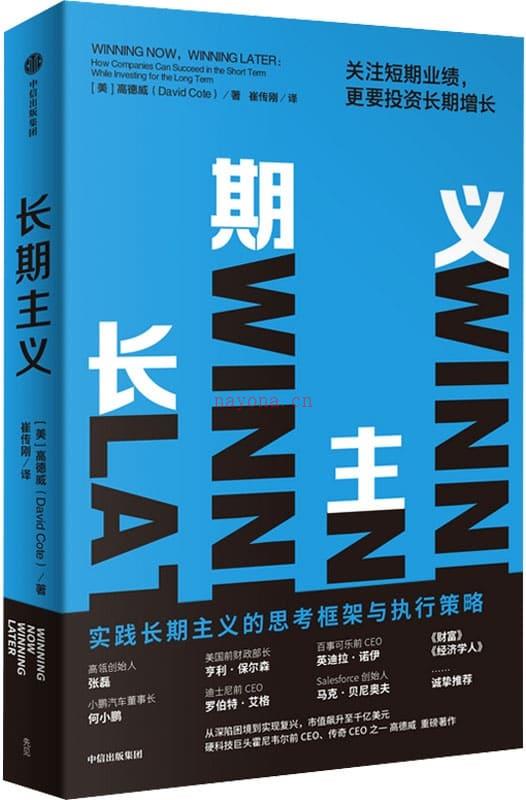 《长期主义：关注短期业绩，更要投资长期增长》封面图片