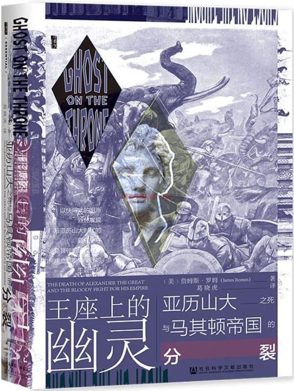 《王座上的幽灵：亚历山大大帝的遗产与马其顿帝国的分裂》封面图片