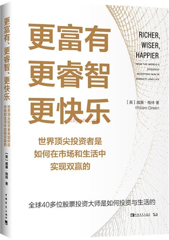 《更富有、更睿智、更快乐：世界顶尖投资者是如何在市场和生活中实现双赢的》封面图片