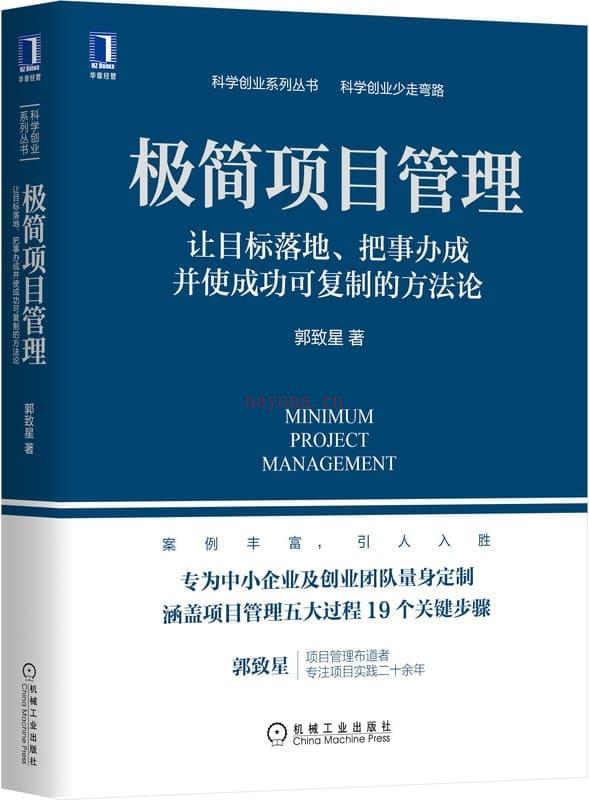 《极简项目管理：让目标落地、把事办成并使成功可复制的方法论》封面图片