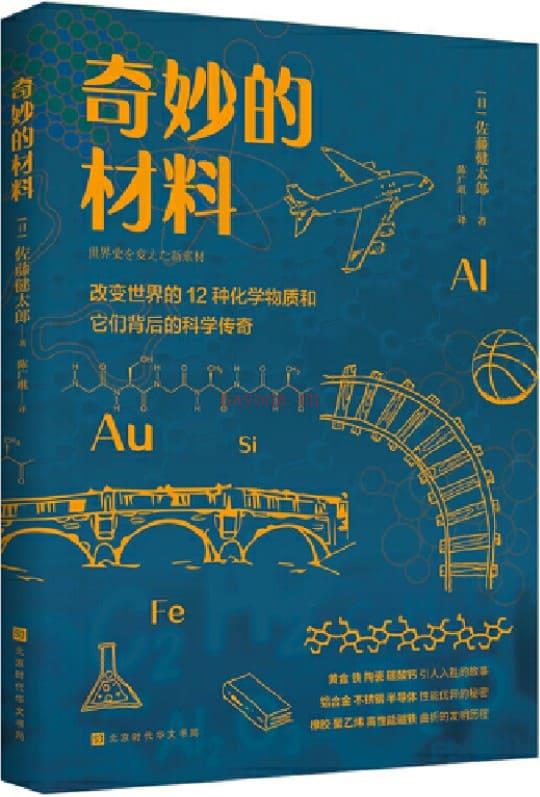 《奇妙的材料：改变世界的12种化学物质和它们背后的科学传奇》封面图片