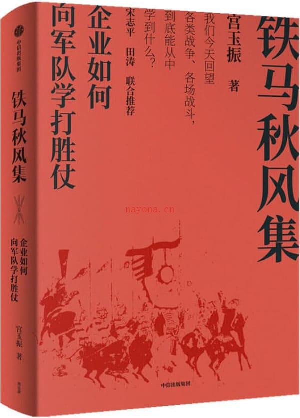 《铁马秋风集：企业如何向军队学打胜仗,善战者说》封面图片