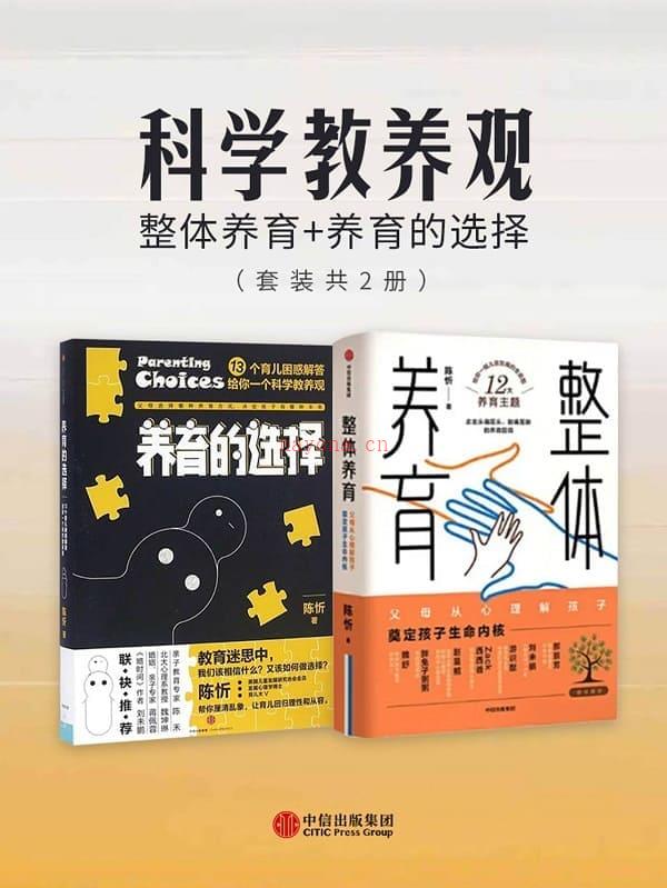 《科学教养观：整体养育_养育的选择（套装共2册）》封面图片