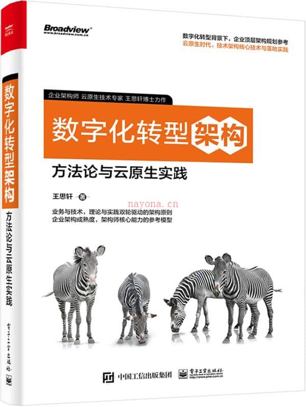 《数字化转型架构：方法论与云原生实践》封面图片