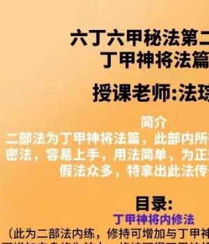 法琮 六丁六甲符秘法二部 丁甲神将法篇（无法本）插图