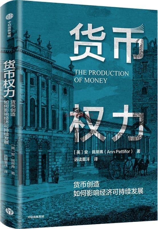 《货币权力：货币创造如何影响经济可持续发展》封面图片