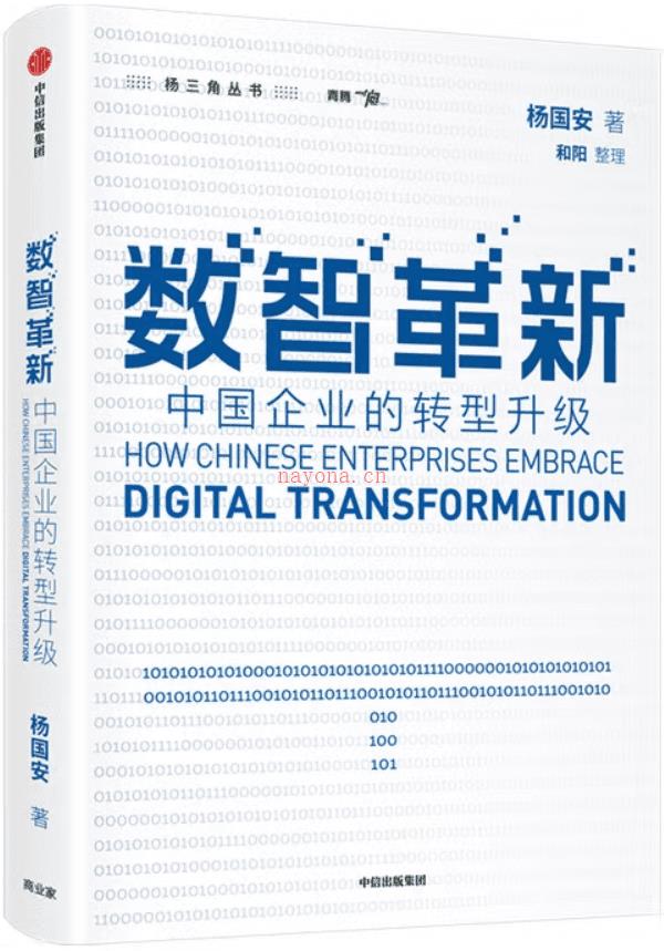 《数智革新：中国企业的转型升级,组织革新,变革的基因》封面图片