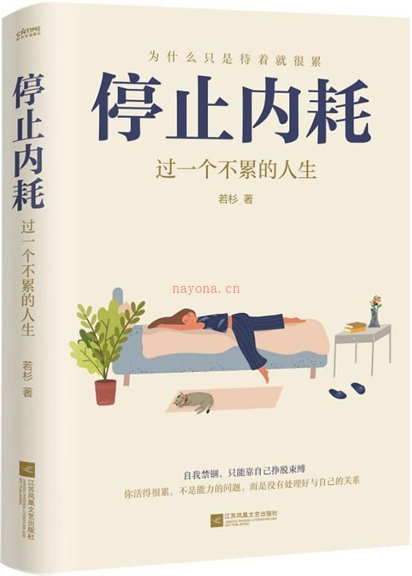 《停止内耗：过一个不累的人生,人民日报》封面图片