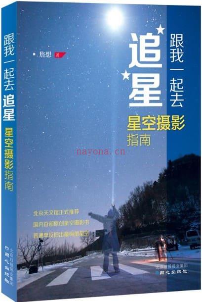 《跟我一起去追星：星空摄影指南》封面图片