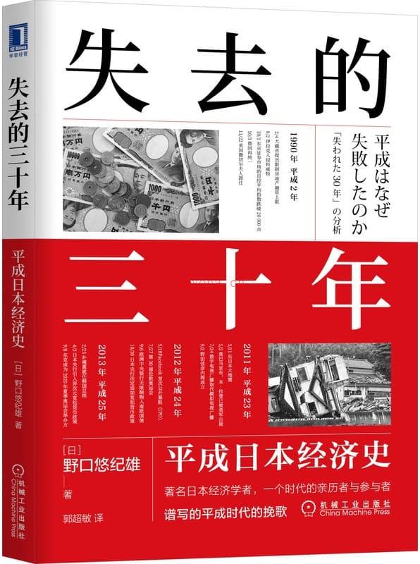 《失去的三十年：平成日本经济史,战后日本经济史》封面图片