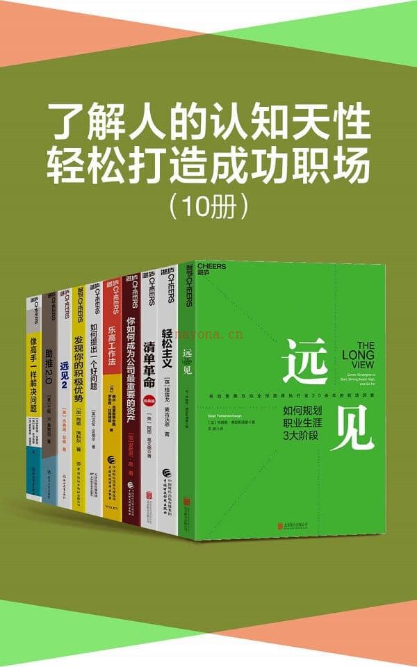 《了解人的认知天性，轻松打造成功职场（套装10册）》封面图片