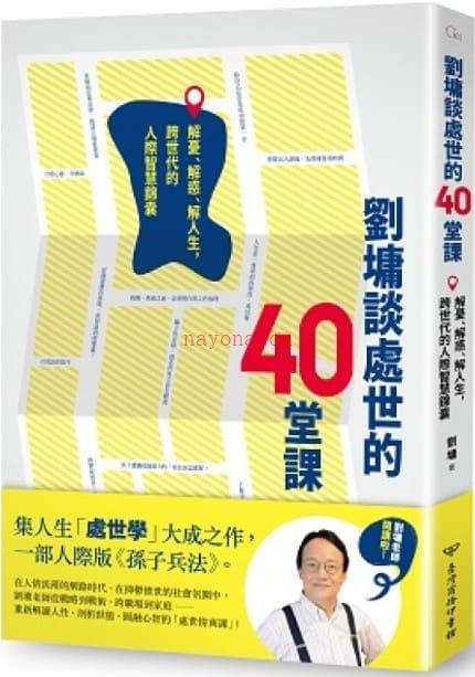 《刘墉谈处世的40 堂课：解忧、解惑、解人生，跨世代的人际智慧锦囊》封面图片