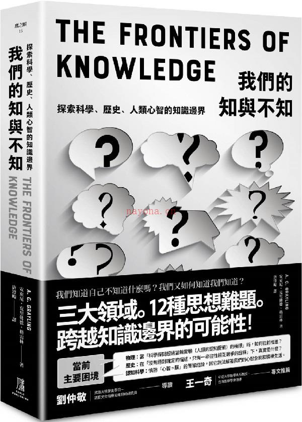 《我们的知与不知：探索科学、历史、人类心智的知识边界》封面图片