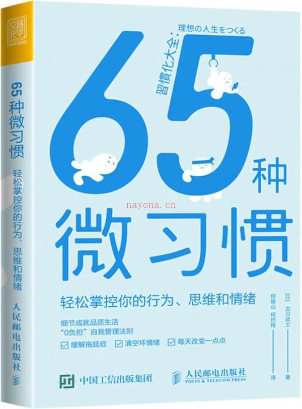 《65种微习惯——轻松掌控你的行为、思维和情绪》封面图片