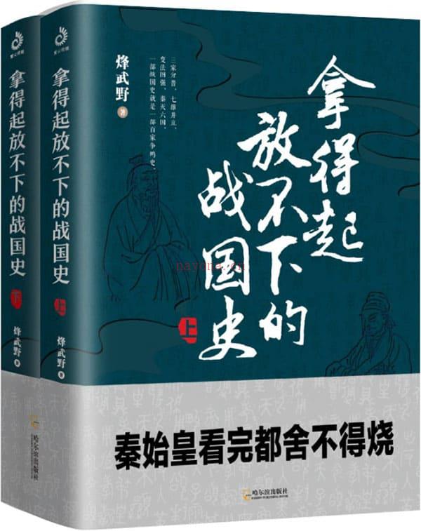 《拿得起放不下的战国史（套装共2册）,拿得起放不下的春秋史》封面图片