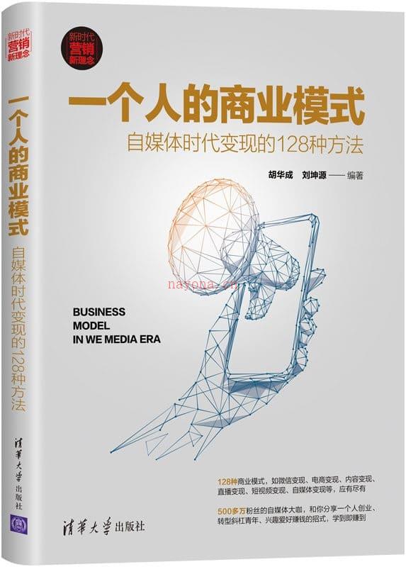 《一个人的商业模式：自媒体时代变现的128种方法》封面图片