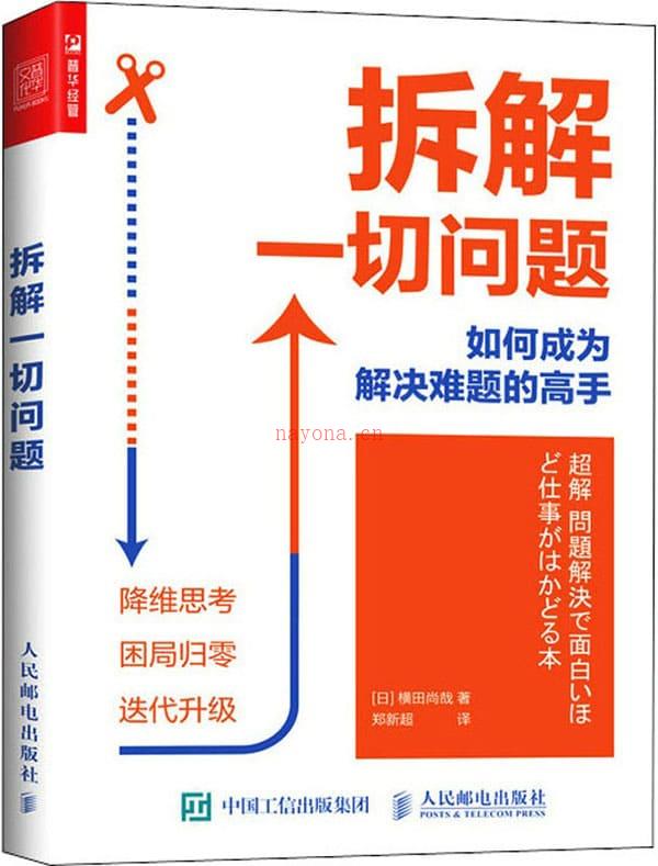 《拆解一切问题：如何成为解决难题的高手》封面图片