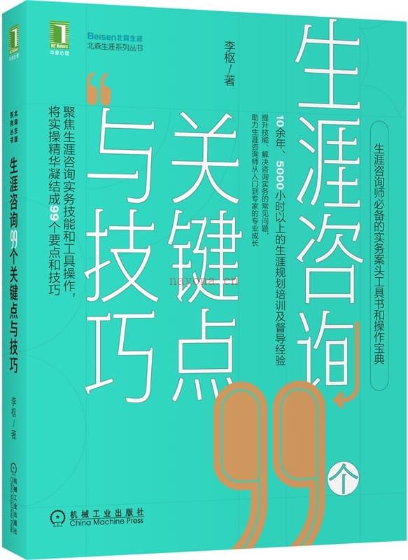 《生涯咨询99个关键点与技巧》封面图片