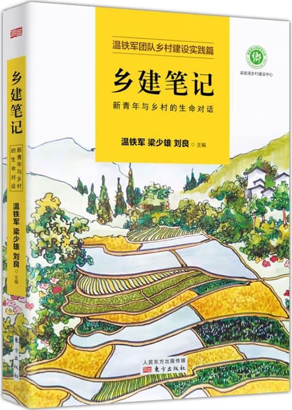 《乡建笔记：新青年与乡村的生命对话》封面图片