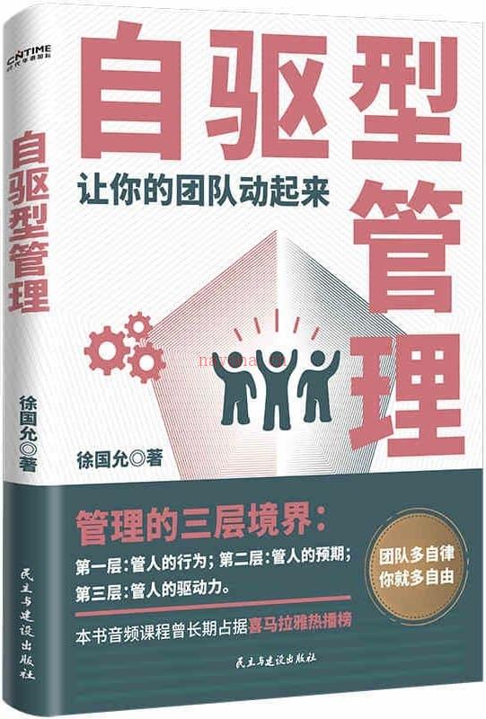 《自驱型管理：让你的团队动起来》封面图片