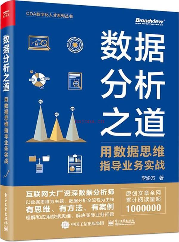 《数据分析之道： 用数据思维指导业务实战》封面图片