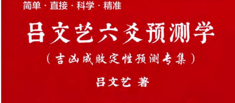 吕文艺六爻预测学PDF电子书609页 网盘