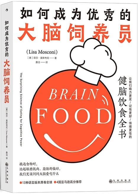 《如何成为优秀的大脑饲养员：让我们精力更足、记性更好、情绪更佳的健脑饮食全书》封面图片