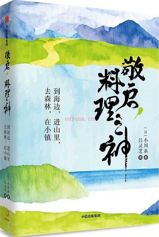 《敬启，料理之神：到海边，进山里，去森林，在小镇》封面图片