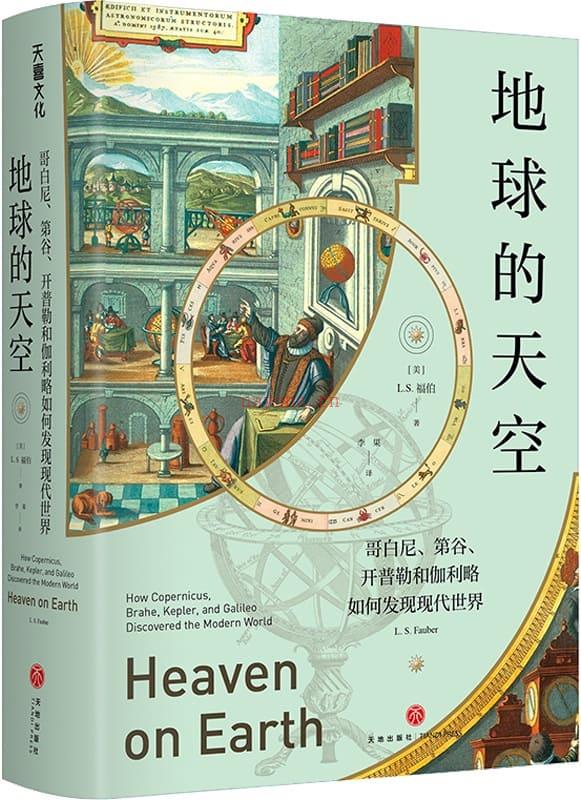 《地球的天空：哥白尼、第谷、开普勒和伽利略如何发现现代世界》封面图片